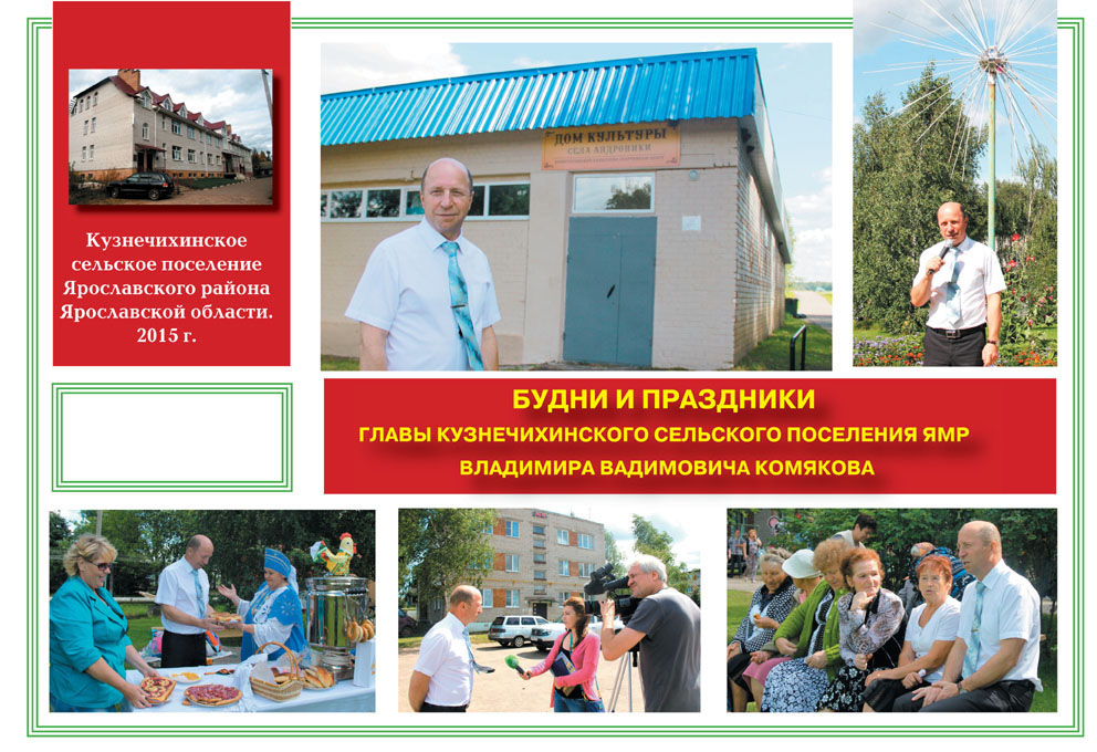 Глава Кузнечихинского поселения ЯМР КОМЯКОВ В,В.